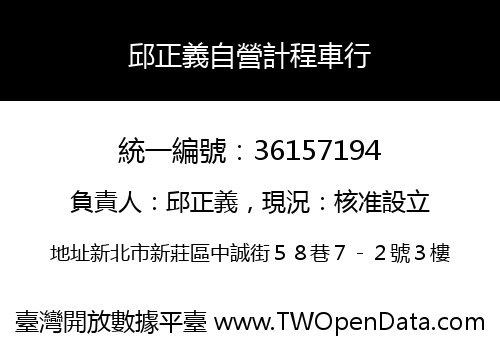邱正義自營計程車行