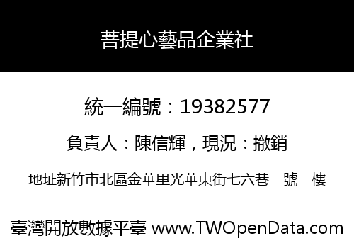 菩提心藝品企業社