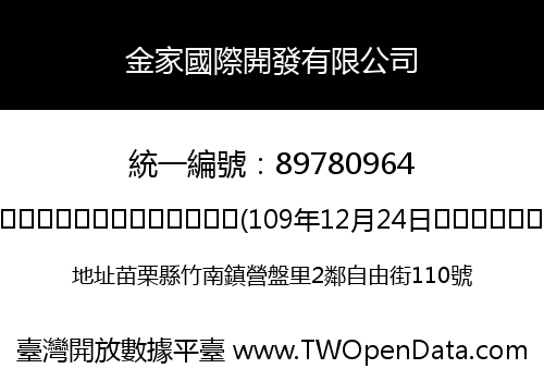 金家國際開發有限公司