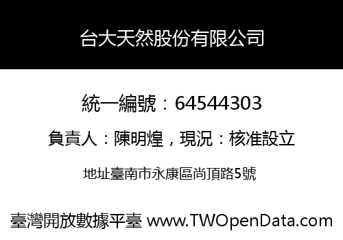 台大天然股份有限公司