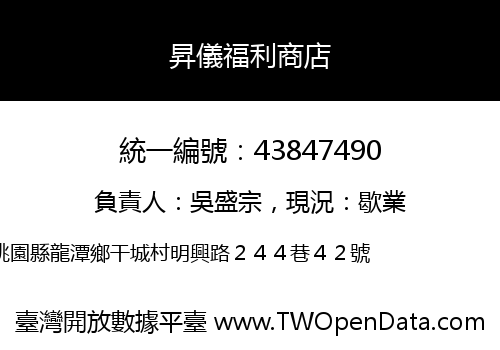 昇儀福利商店