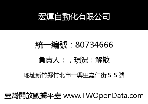 宏運自動化有限公司