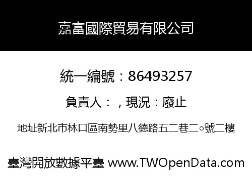 嘉富國際貿易有限公司
