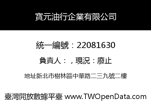 寶元油行企業有限公司