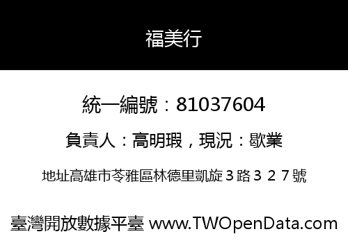 福美行