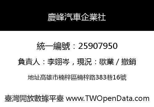 慶峰汽車企業社