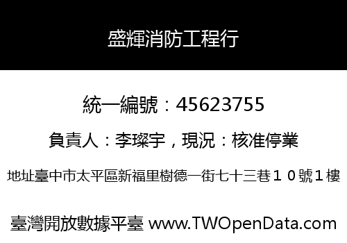 盛輝消防工程行