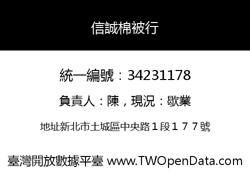 信誠棉被行