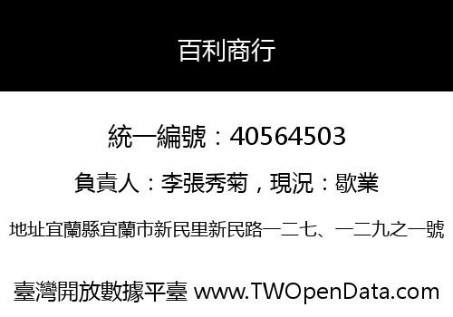 百利商行