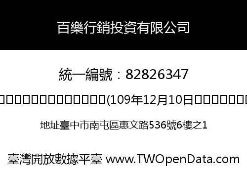 百樂行銷投資有限公司