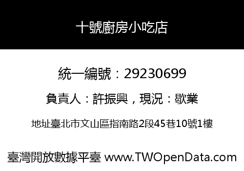 十號廚房小吃店