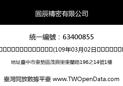 囩辰精密有限公司
