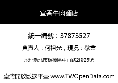 宜香牛肉麵店