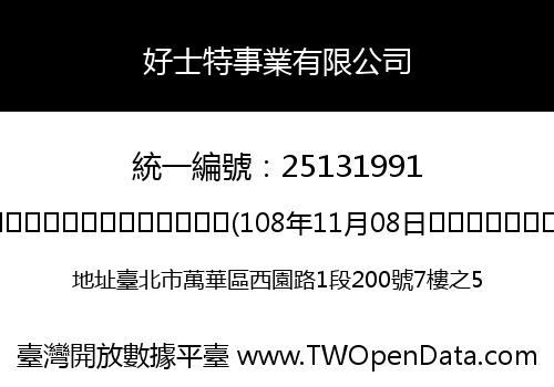 好士特事業有限公司