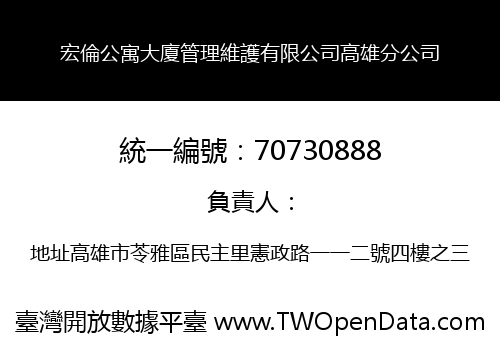 宏倫公寓大廈管理維護有限公司高雄分公司