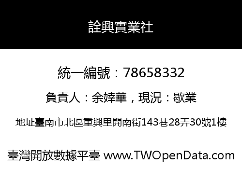 詮興實業社
