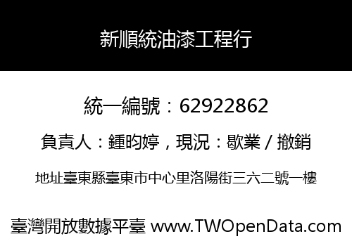 新順統油漆工程行