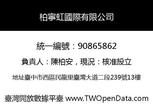 柏寧虹國際有限公司