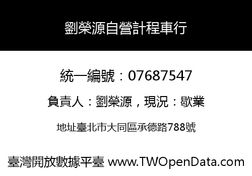 劉榮源自營計程車行