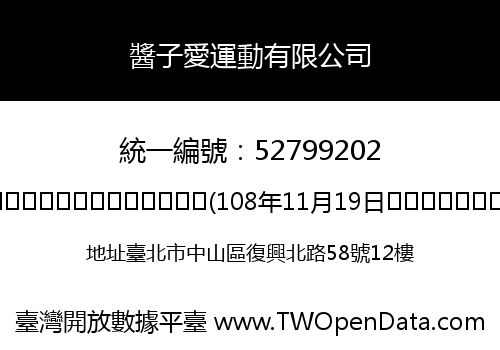 醬子愛運動有限公司
