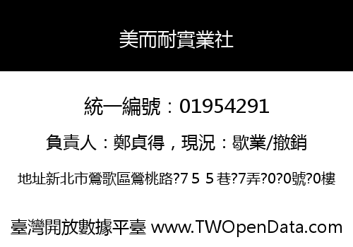 美而耐實業社