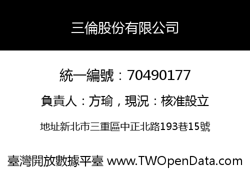 三倫股份有限公司