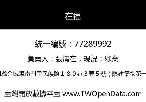 在福