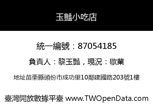 玉豔小吃店