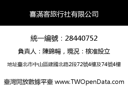 喜滿客旅行社有限公司