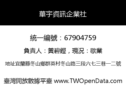 華宇資訊企業社