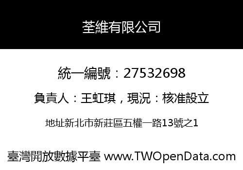 荃維有限公司