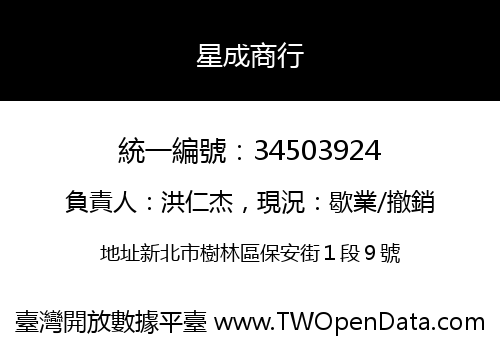 星成商行