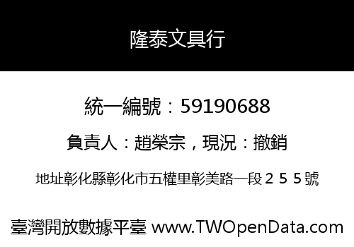 隆泰文具行