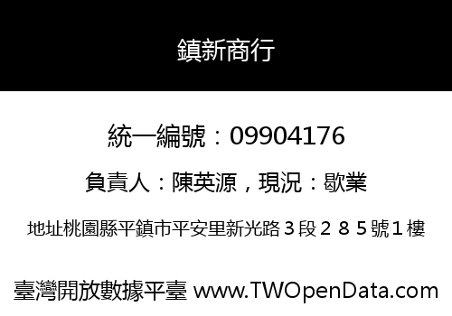 鎮新商行