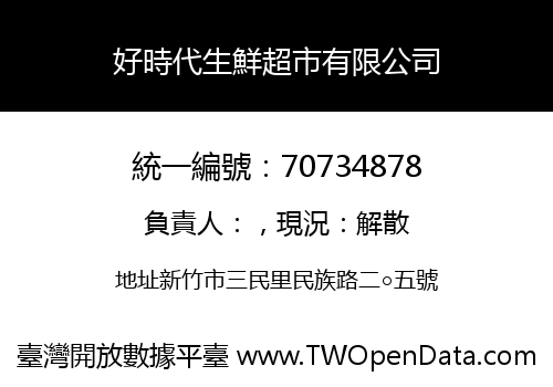 好時代生鮮超市有限公司