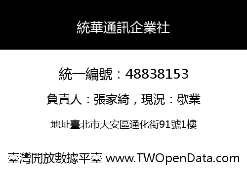 統華通訊企業社
