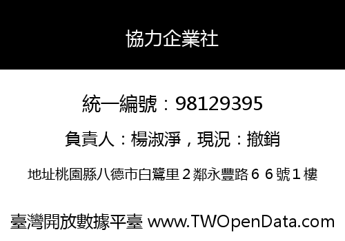 協力企業社