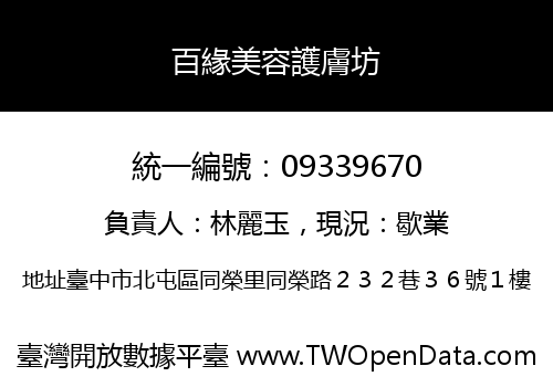 百緣美容護膚坊