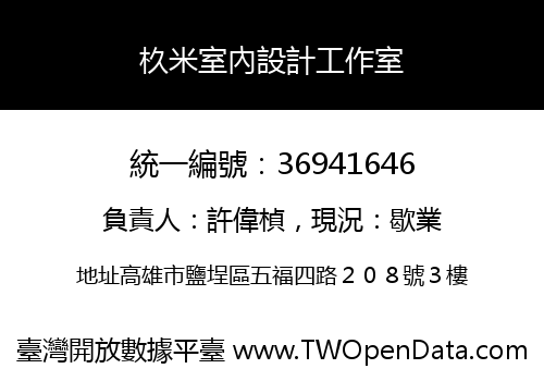 杦米室內設計工作室