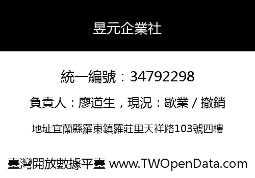 昱元企業社