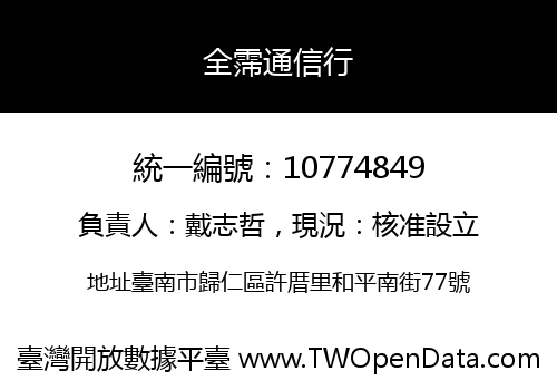全霈通信行