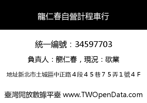 龍仁春自營計程車行