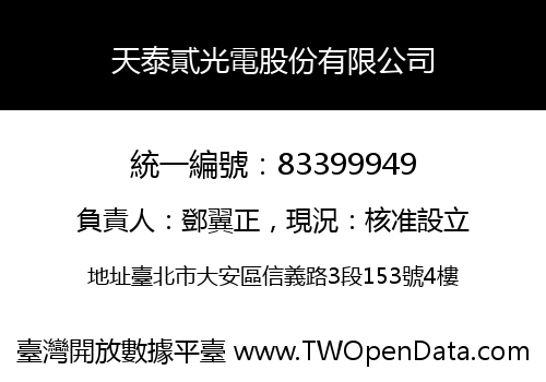 天泰貳光電股份有限公司
