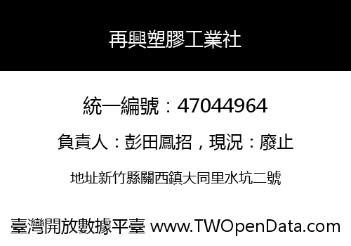 再興塑膠工業社