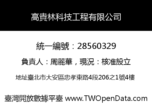 高貴林科技工程有限公司