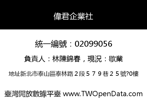 偉君企業社