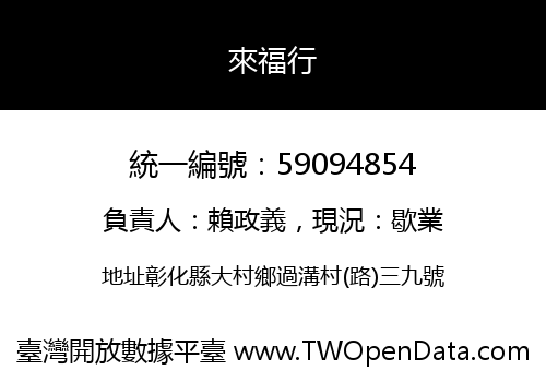 來福行