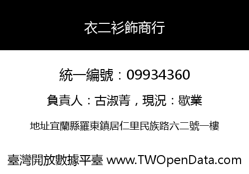 衣二衫飾商行