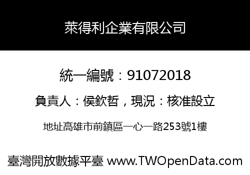 萊得利企業有限公司