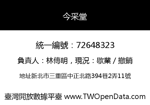 今采堂